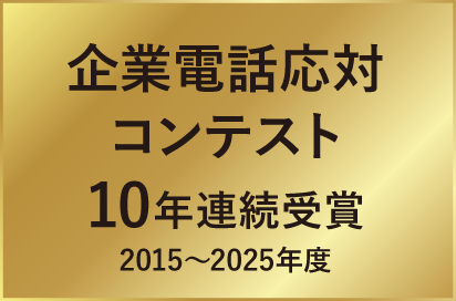 企業電話応対コンテスト10年連続受賞。2015〜2025年度
