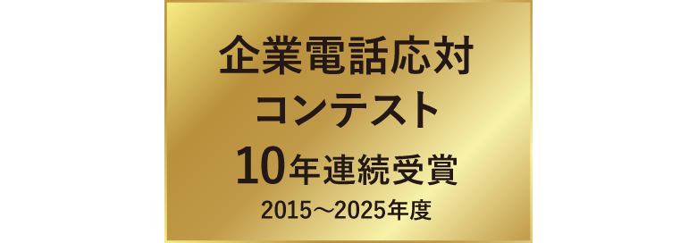企業電話応対コンテスト10年連続受賞。2015〜2025年度