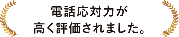 電話応対力が高く評価されました。