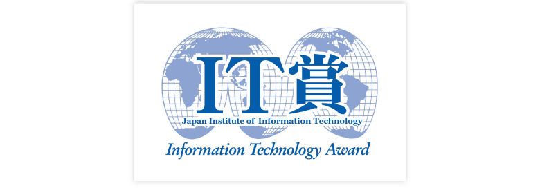 2022年 IT賞受賞