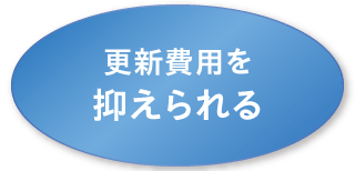更新費用を抑えられる