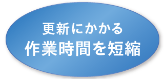 更新にかかる作業時間を短縮