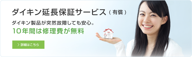 ご家庭用製品向け ダイキン延長保証サービス(有償)