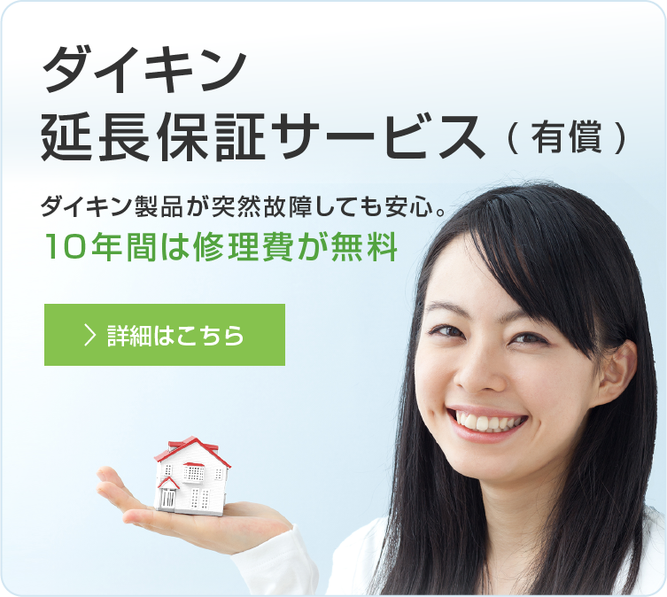 ご家庭用製品向け ダイキン延長保証サービス(有償)