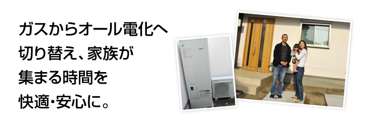 満足体験談 I様邸