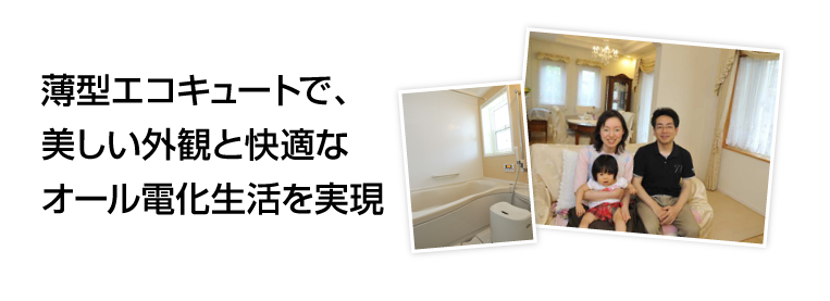 満足体験談 M様邸