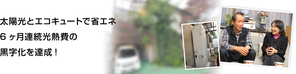 満足体験談 gakujin様邸