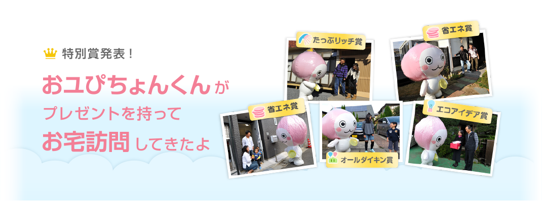 おユぴちょんくんがプレゼントを持ってお宅訪問