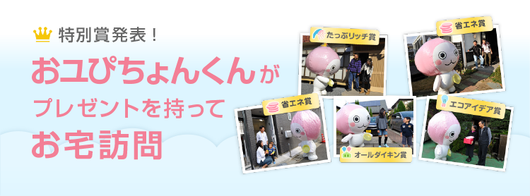 おユぴちょんくんがプレゼントを持ってお宅訪問