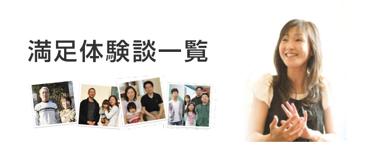 満足体験談一覧