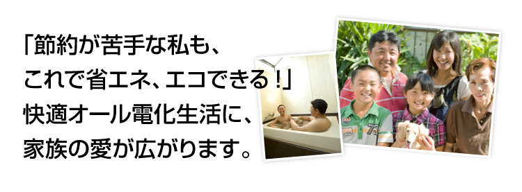 満足体験談 福西様邸
