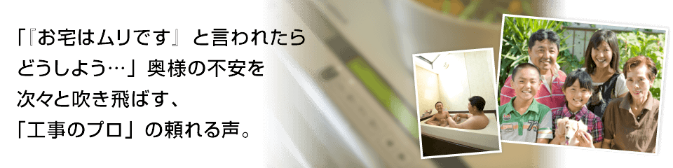満足体験談 福西様邸