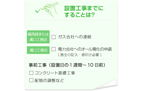設置工事までにすることは?