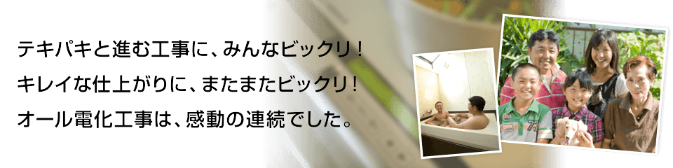 満足体験談 福西様邸