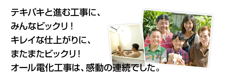 満足体験談 福西様邸