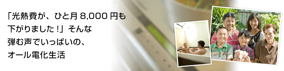 満足体験談 福西様邸