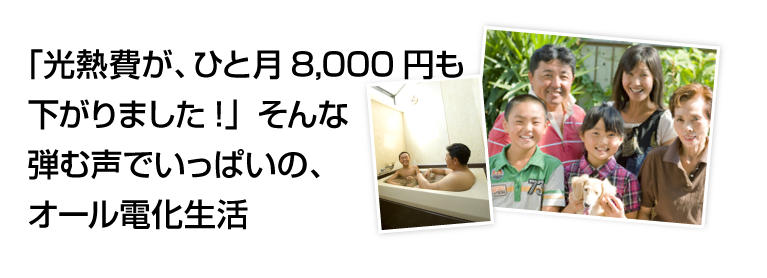 満足体験談 福西様邸