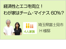 経済性とエコを両立！