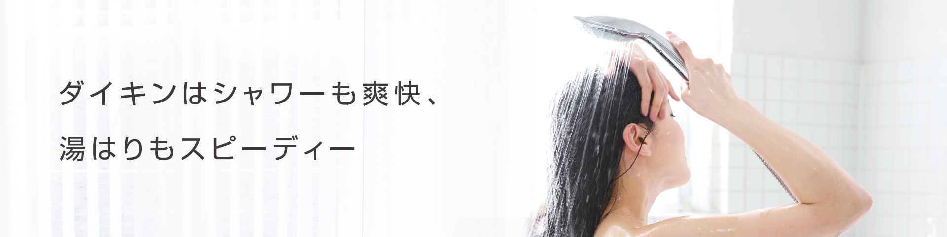 ダイキンはシャワーも爽快、湯はりもスピーディー