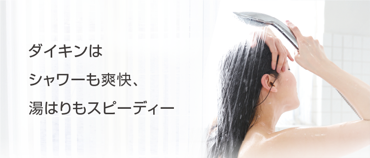 ダイキンはシャワーも爽快、湯はりもスピーディー