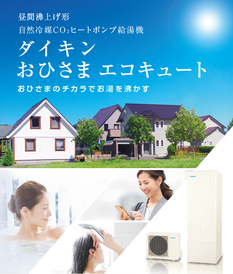 おひさまエコキュート｜ダイキン工業株式会社