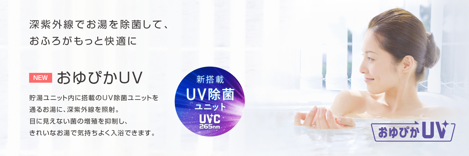 おゆぴかUV