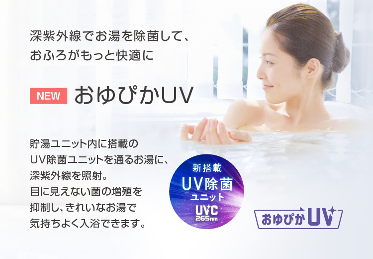 おゆぴかUV