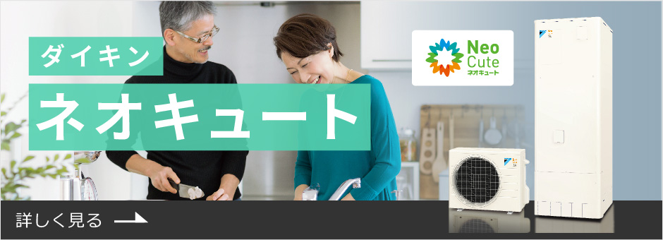 ダイキンネオキュート