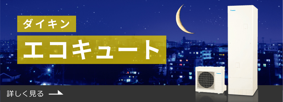 ダイキンエコキュート