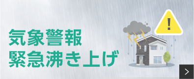 気象警報 緊急沸き上げ