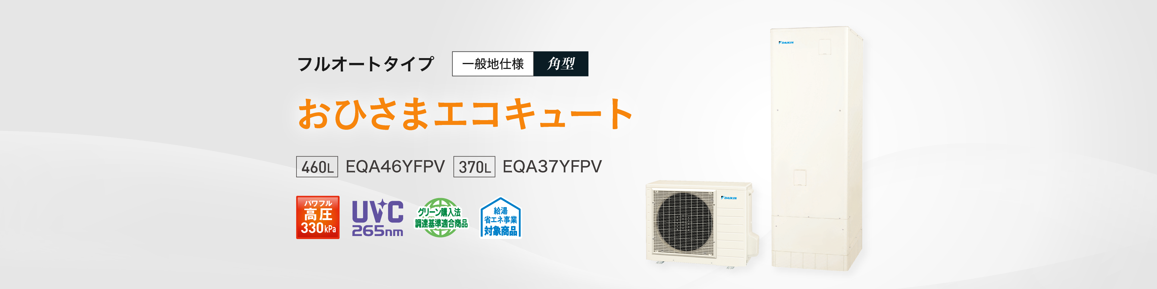 ラインアップ|おひさまエコキュート|ダイキン工業株式会社 ラインアップ|おひさまエコキュート|ダイキン工業株式会社