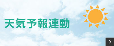 天気予報連動