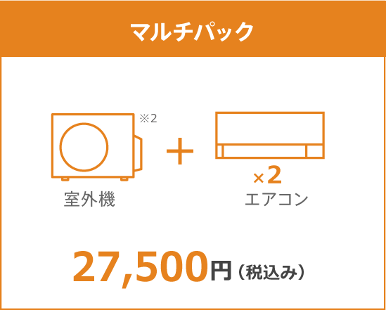 マルチパック10年保証料金 27,500円（税込み）