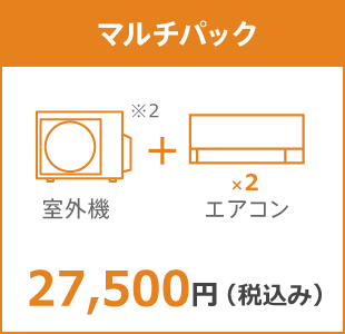 マルチパック10年保証料金 27,500円（税込み）