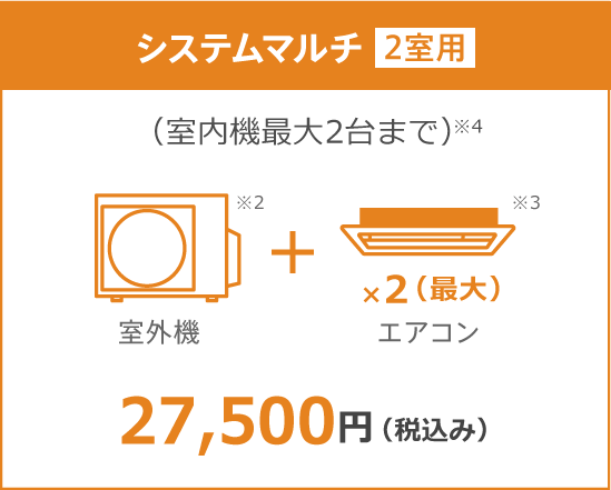 システムマルチ2室用10年保証料金 27,500円（税込み）