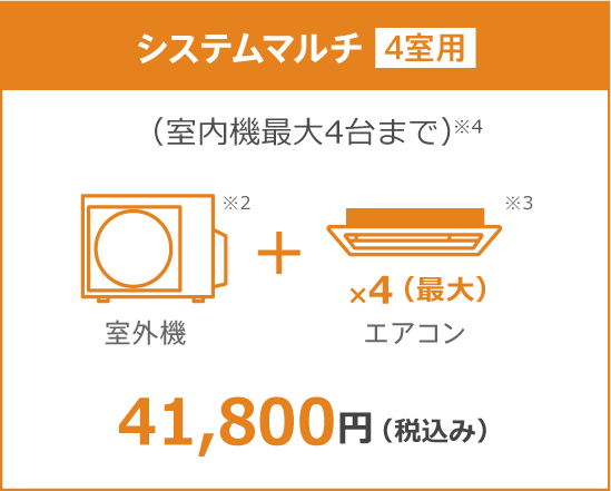 システムマルチ4室用10年保証料金 41,800円（税込み）