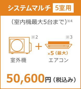 システムマルチ5室用10年保証料金 50,600円（税込み）