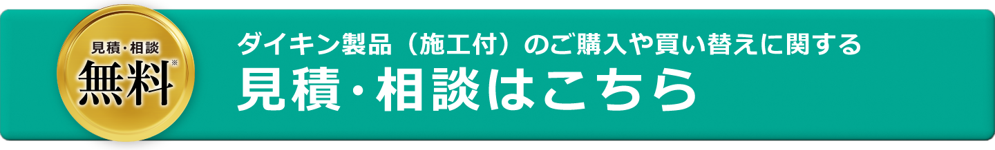 [見積もり・相談無料]ダイキン製品（施工付）のご購入や買い替えに関する見積・相談はこちら