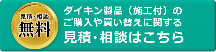 [見積もり・相談無料]ダイキン製品（施工付）のご購入や買い替えに関する見積・相談はこちら