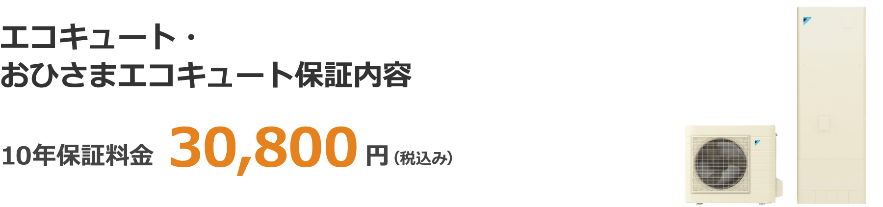 エコキュート・おひさまエコキュート保証内容 10年保証料金 30,800円（税込み）