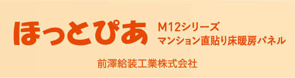 ほっとぴあ Ｍ１２シリーズ　マンション直貼り床暖房パネル