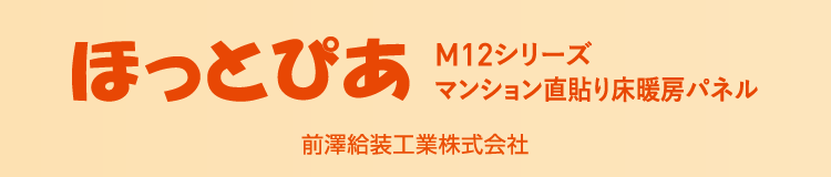 ほっとぴあ Ｍ１２シリーズ　マンション直貼り床暖房パネル