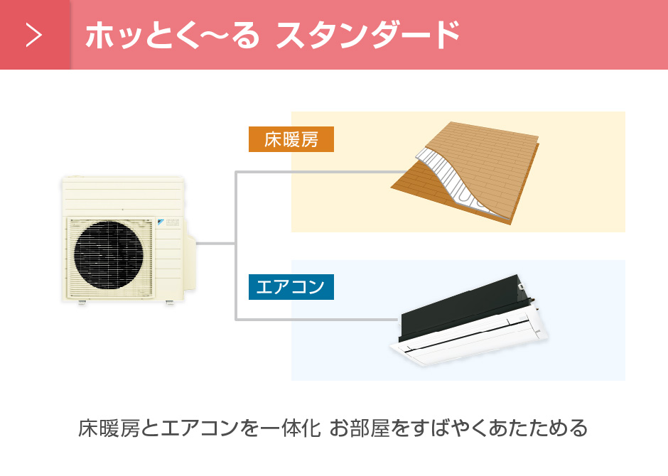 ホッとく〜る スタンダード