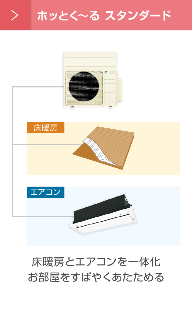 ホッとく〜る スタンダード