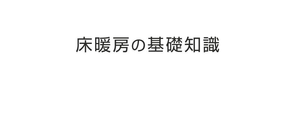 床暖房の基礎知識