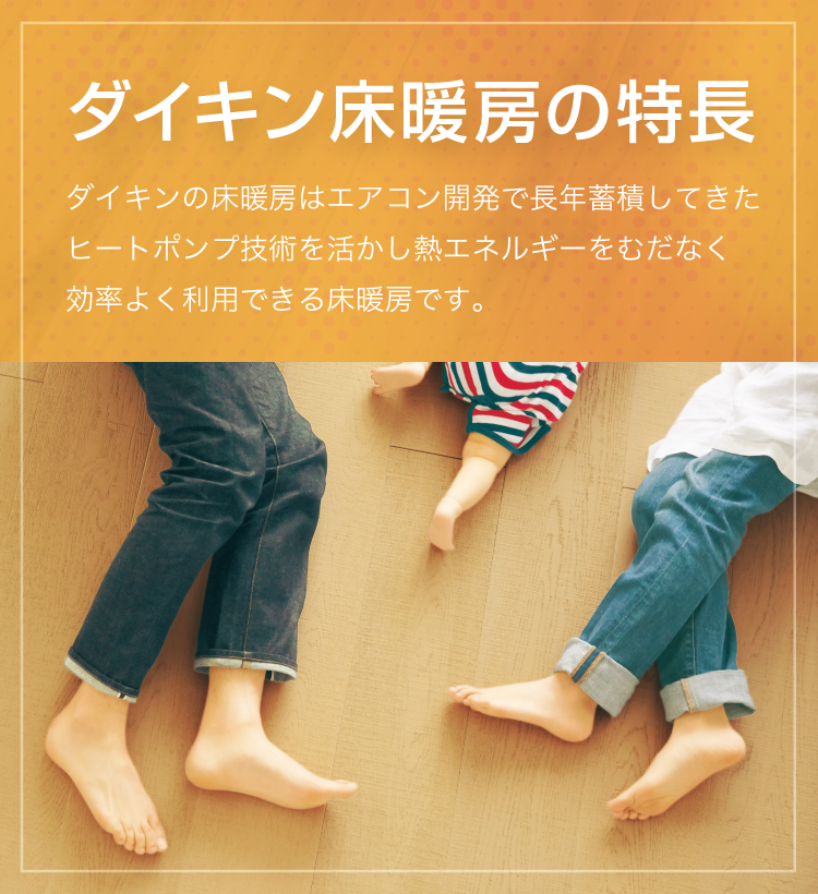 ダイキンの床暖房 ヒートポンプ式温水床暖房 床暖房+エアコンで心地よい温もり