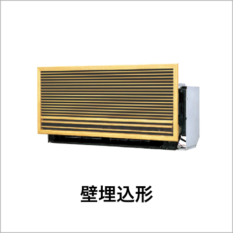 壁埋込形