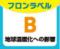 フロンラベル 地球温顔化への影響 B