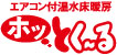 エアコン付温水床暖房 ホッとく～る