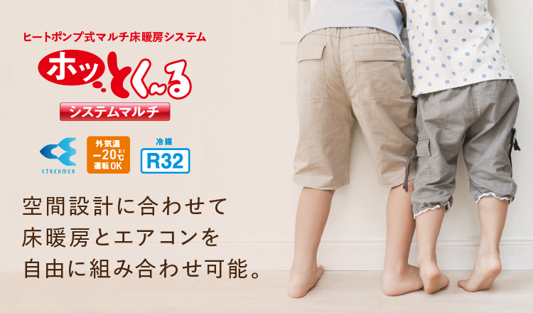 ヒートポンプ式マルチ床暖房システム ホッとく～る システムマルチ